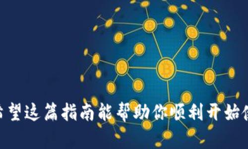 以下是下载TP钱包的指南，帮助你顺利完成这个过程。

### 步骤一：了解TP钱包

在深入下载TP钱包之前，了解一下它的功能和用途是非常必要的。TP钱包是一个多功能的数字资产管理工具，支持多种币种的存储、交易和管理。它不仅便于用户管理自己的数字资产，同时提供了更高的安全性。

### 步骤二：选择下载平台

TP钱包的下载主要有两种方式，分别是通过官网和应用商店。

#### 1. 官网下载

访问TP钱包的官方网站，你会找到适合多个平台（如Android、iOS、Windows、Mac等）的下载链接。在选择下载链接时，请确保你是在官方网站上进行下载，以避免下载到伪造的应用程序。

#### 2. 应用商店下载

- **Android用户**：打开Google Play商店，搜索“TP Wallet”，找到官方版本进行下载。

- **iOS用户**：打开App Store，搜索“TP Wallet”，同样选择官方版本进行下载。

### 步骤三：安装TP钱包

下载完成后，就可以进行安装了。

#### 1. Android设备

- 点击下载好的APK文件。
- 根据提示进行安装，可能会需要开启“未知来源”选项。

#### 2. iOS设备

- 点击“获取”按钮，安装程序会自动进行。

### 步骤四：创建钱包

安装完成后，打开TP钱包应用，按照以下步骤创建你的钱包：

1. **创建新钱包**：选择“创建新钱包”，按照提示设置钱包名字和密码。
  
2. **备份助记词**：应用会生成一组助记词，务必保存好，确保这组词句的安全性，因为这是恢复钱包的关键。

### 步骤五：使用TP钱包

现在，你已经成功下载并安装TP钱包，接下来可以开始使用它来管理你的数字资产。你可以通过以下方式进行操作：

- **充值资产**：找到充值功能，按照指引进行充值。
  
- **转账和交易**：从钱包中选择需要转账的资产，填写接收方信息进行转账。

- **查看市场行情**：TP钱包通常提供实时的市场行情，让你随时了解数字资产的变化。

### 结语

以上就是下载和使用TP钱包的详细步骤，安全可靠地管理你的数字资产是非常重要的。希望这篇指南能帮助你顺利开始使用TP钱包。如果你在过程中遇到任何问题，可以随时咨询相关的社区或者官方客服。