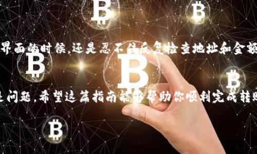 将以太坊（ETH）从交易所转移到TPWallet是一个相对简单的过程，但需要注意一些关键步骤，以确保资金安全和顺利转移。以下是详细的操作指南。

第一步：准备工作
在进行任何转账之前，首先确保你在TPWallet上拥有一个完整的以太坊钱包地址。这是你接收资金的地址，通常可以在钱包的主界面找到。你需要复制这个地址，以便在交易所中使用。

第二步：登录你的交易所账户
打开你所使用的交易所网站（如Binance、Huobi、OKEx等），并使用你的账户信息登录。如果你启用了两步验证，请确保完成该验证。

第三步：找到提现选项
登录后，前往你的资产管理页面，找到“提现”或“提币”选项。每个交易所的界面略有不同，但通常都可以在资产或账户管理的下拉菜单中找到此选项。

第四步：填写提现信息
在提现页面，你需要填写以下信息：
ul
  listrong提现金额：/strong输入你想要转移的ETH数量。/li
  listrong收款地址：/strong粘贴你在TPWallet中复制的以太坊地址。请务必检查地址是否正确，因为一旦转账完成, 将无法撤回。/li
  listrong网络选择：/strong有些交易所允许你选择交易网络，确保选择以太坊（ERC-20）网络。/li
/ul

第五步：确认并提交
在确认所有信息无误后，提交提现请求。部分交易所可能会要求你进行二次确认，例如通过电子邮件或短信验证码。务必按照提示完成所有验证步骤。

第六步：等待转账确认
提交请求后，交易所会处理你的提现申请，并将ETH发送到你提供的TPWallet地址。这个过程可能需要几分钟到几个小时不等，具体时间取决于交易所的处理速度和以太坊网络的拥堵状态。

第七步：确认到账
转账完成后，你可以在TPWallet中检查ETH的余额。打开TPWallet，刷新界面，查看你收到的ETH。如果你在实现转账时使用了多个区块链浏览器（如Etherscan.io），还可以在这些平台上查询转账状态。

小贴士与注意事项
1. **小额测试**: 如果你是第一次从交易所转移资金，建议先转一小部分ETH进行测试，以确保流程顺利。
2. **手续费**: 不同交易所和网络的手续费不一致，提前了解可以帮助你更好地规划转账。
3. **安全性**: 使用强密码保护你的交易所账户和TPWallet，并开启两步验证，确保资金安全。

个人经历分享
我记得第一次进行这样的转账时，心里真是忐忑不安。虽然我已经阅读了大量的教程，但当我真正看到转账界面的时候，还是忍不住反复检查地址和金额。转账成功后，我感到如释重负，心中的紧张终于消散。看着TPWallet里增加的ETH，心里的成就感油然而生。

总结
将ETH从交易所转移到TPWallet是一个相对简单的过程，只要你遵循上述步骤并保持谨慎，安全转账就不是问题。希望这篇指南能够帮助你顺利完成转账，让你的加密资产更加安全。

如果你还有其他问题，请随时询问！