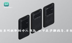 在这里，我将为你详细介绍如何将USDT（泰达币）