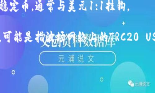 在TPWallet中，TRX和USDT是两种不同的数字货币。TRX是波场（Tron）网络的原生加密货币，而USDT是Tether发行的一种稳定币，通常与美元1:1挂钩。

在波场网络上，有一种基于TRC20标准的USDT，这种USDT在波场网络上流通。因此, 如果你在TPWallet中看到TRX和USDT，可能是指波场网络上的TRC20 USDT和波场的原生币TRX。两者在使用上是不同的，虽然USDT在波场链上作为一种代币存在，但它们的性质和用途各不相同。

如果你有更多关于TPWallet或这两种货币的问题，欢迎随时咨询！