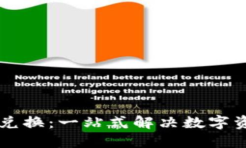 TPWallet跨链兑换：一站式解决数字资产流通的未来