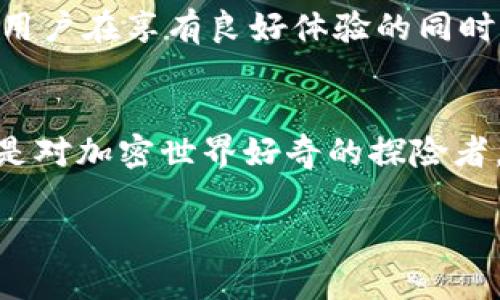 注册一个以太坊钱包：轻松管理你的数字资产之旅

以太坊钱包, 加密货币, 数字资产/guanjianci

什么是以太坊钱包？
随着数字货币的普及，以太坊（Ethereum）作为第二大加密货币，其钱包的需求也日益增长。以太坊钱包是一个用于存储、管理和交易以太币（ETH）及其他基于以太坊网络的代币（例如ERC-20代币）的工具。可以简单理解为一个数字的“银行”，它使用户可以安全地持有和转换他们的数字资产。

为什么要注册以太坊钱包？
选择一个以太坊钱包不仅仅是为了存储密码学资产；它具有多种实用价值。以太坊网络提供智能合约功能，这意味着你可以通过钱包进行复杂的金融交易、参与去中心化金融（DeFi）项目，或者参与非同质化代币（NFT）的交易。可以说，注册以太坊钱包就像是打开了一扇通往新世界的大门。

注册以太坊钱包的步骤
注册以太坊钱包并不复杂。以下是一个简单的步骤指南，可以帮助你快速、安全地创建你的以太坊钱包。

h4步骤一：选择一个钱包类型/h4
首先，你需要决定你所需的钱包类型。常见的以太坊钱包可以分为如下几类：
ul
  li热钱包（在线钱包）：例如MetaMask、MyEtherWallet等，以易用性著称，适合小额交易和日常使用。/li
  li冷钱包（硬件钱包）：如Ledger、Trezor等，适合需要高安全性的长期存储。/li
  li纸钱包：通过纸质形式存储私钥，安全但不方便。/li
/ul

h4步骤二：下载并安装钱包/h4
一旦确定了钱包的类型，访问其官方网站下载并安装钱包应用。确保下载渠道安全，以防恶意软件。例如，如果你选择MetaMask，可以直接访问它的官方网站，根据提示完成安装。

h4步骤三：创建新钱包/h4
安装完成后，打开钱包应用并选择“创建新钱包”的选项。系统会引导你设定一个强密码以保护你的钱包。强烈建议结合字母、数字及特殊字符，使其难以被猜测。

h4步骤四：备份助记词/h4
在创建完新钱包后，系统会生成一组助记词（通常为12个或24个单词）。这些助记词类似于你的钱包钥匙，无论何时只要拥有这串助记词，你都可以恢复你的钱包。请将其安全地存储在一个物理的位置，绝对不要将其数字化存储在云端或任何联网设备上。

h4步骤五：开始充值/h4
创建完成后，可以通过转账等方式将以太币（ETH）充值到你的钱包中。你可以通过交易所购买ETH，然后将其转入你的钱包地址。务必仔细核对地址，以免资产丢失。

个性化经验分享
回顾我自己的经历，首次接触加密货币时，我也在心中盘算着如何管理这些虚拟的财富。记得当时我非常害怕操作出错，手边的每一笔交易都让我感觉无比紧张。为了这样的不安，我选择了多次备份助记词，并将其分散存放于不同的地点。这样的谨慎也给予了我投资时的信心。

安全性提示
在管理数字资产的过程中，安全性始终是第一位的。以下是一些基本的安全建议：
ul
  li定期更新钱包软件，确保有最新的安全补丁。/li
  li尽量避免使用公共Wi-Fi进行交易。/li
  li定期检查你的钱包活动，以防止未授权的交易。/li
  li不要轻易点击不明链接或下载不明软件，保持警觉。/li
/ul

未来的展望
随着区块链技术的愈加成熟与应用范围的不断扩大，以太坊钱包的重要性愈加显著。如今的以太坊2.0升级将带来更高的效率和安全性，让用户在享有良好体验的同时，也能安心地进行各种操作。不久的将来，使用以太坊钱包可能会成为日常生活的一部分，甚至像手机一样成为人们生活中不可或缺的工具。

总结
注册一个以太坊钱包并非一门难事，掌握基础的步骤和安全知识，你就能像我一样自信地管理自己的数字资产。无论你是投资者、开发者还是对加密世界好奇的探险者，以太坊钱包都会为你的旅程增添色彩。如果你和我一样热爱这个领域，不妨试试在这个充满潜力的生态系统中探索更多可能性。

记住：每个人都有自己的数字财富之旅，不论起点如何，持之以恒，务实应对，你的旅程定会充满精彩。未来属于那些勇于迈出第一步的人！