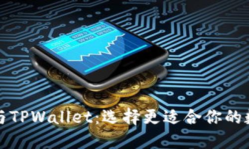 比特派与TPWallet：选择更适合你的数字钱包