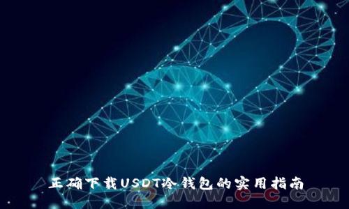 正确下载USDT冷钱包的实用指南