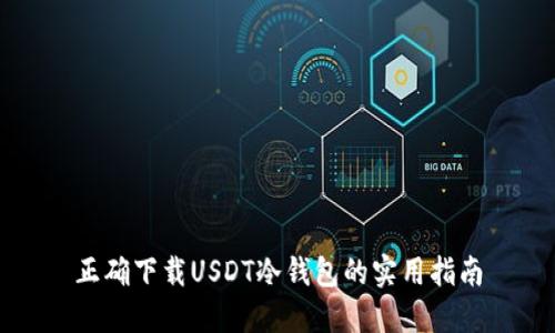 正确下载USDT冷钱包的实用指南
