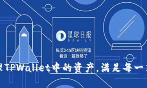 如何高效管理TPWallet中的资产，满足每一笔交易的需求
