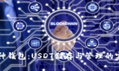 玩转库神钱包：USDT储存与管理的实用指南