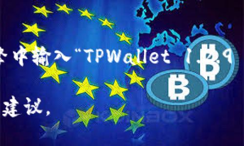 我无法直接提供软件下载或链接。但可以给你一些建议，让你找到适合的下载平台和相关信息。

如果你想要下载 TPWallet 的特定版本，如 1.2.9，建议你访问其官方网站或高信誉的软件下载平台。在搜索引擎中输入“TPWallet 1.2.9 下载”可以帮助你找到相应的资源。确保在下载之前，检查网站的安全性和软件的兼容性，以避免潜在的安全风险。

如果你有关于 TPWallet 的使用问题或想了解更多关于这款应用程序的信息，可以告诉我，我会尽量提供帮助或建议。