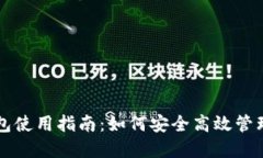 以太坊节点钱包使用指南：如何安全高效管理你