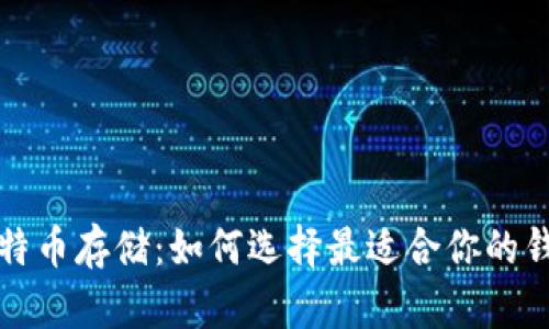 比特币存储：如何选择最适合你的钱包