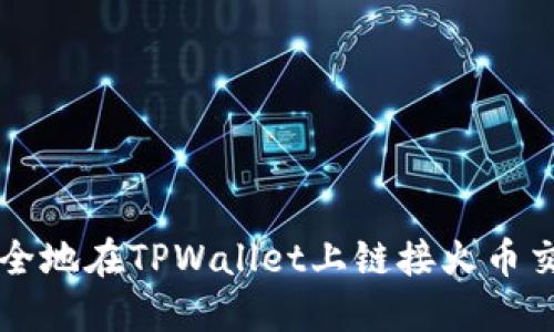 如何安全地在TPWallet上链接火币交易平台