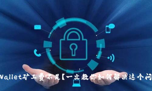 TPWallet矿工费不足？一文教你如何解决这个问题！