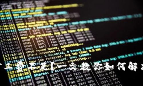 TPWallet矿工费不足？一文教你如何解决这个问题！