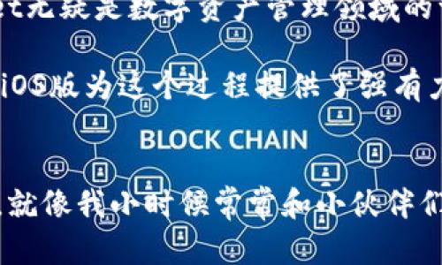 探索最新TPWallet iOS版：便捷、安全的数字资产管理工具
TPWallet, 数字资产, iOS应用/guanjianci

引言：数字资产管理的新时代
在当今的互联网时代，数字资产的管理已经成为许多人日常生活中的重要组成部分。就像我小时候收藏邮票一样，现在的我拥有了各种类型的数字资产，比如比特币、以太坊等。在这样的背景下，人们对数字资产管理工具的需求也随之上升。而最近推出的TPWallet iOS版，正是应运而生的一款便捷、安全的数字资产管理工具。

TPWallet iOS版的特点与优势
TPWallet iOS版拥有许多实用的功能，让投资者能够轻松管理他们的资产。首先，它具备了多链支持的能力，这意味着用户可以在同一平台上管理不同区块链的资产。这种灵活性让我想到小时候的多彩拼图，每块拼图都可以与其他部分完美结合，构成一个完整的图案，TPWallet也正是如此，让各种数字资产和谐地融合在一起。

其次，TPWallet的用户界面设计相当友好，无论是新手还是老手都能轻松上手。记得我第一次尝试使用一款复杂的钱包应用时，甚至连简单的转账功能都弄得一头雾水。而TPWallet则通过简洁而直观的设计，合理布局功能选项，让用户可以顺畅地进行各种操作。无论是转账、收款还是查看资产，都能够一目了然，省去了不必要的学习曲线。

安全性：保卫你的数字资产
数字资产的安全性问题始终是我们关注的焦点。TPWallet iOS版在这一点上表现尤为突出。它采用了多重加密技术，确保你的资产不被未经授权的访问。我想起了家小时候妈妈如何小心翼翼地保存我们的家庭珍藏，你根本无法想象她在无数次搬家中，如何安排这些贵重物品的安全。TPWallet无疑为用户的数字资产提供了同样的守护。

多样化的数字资产管理功能
在TPWallet中，你不仅可以轻松进行转账和兑换，还可以使用去中心化的金融服务（DeFi）。随着DeFi的兴起，我看到越来越多的人选择投资这种新兴领域。而TPWallet iOS版的DeFi功能，可以让用户在资产增值上把握更多机会，就像我们小时候爱在操场上和同学们一起玩耍，时常能发现新的乐趣与合作方式。

用户体验：社区的力量
TPWalletiOS版不仅仅是一个钱包应用，它更是一个充满活力的社区。用户可以在平台内分享自己的投资经验、市场洞察与建议。曾经我在一个论坛上参与了对投资趋势的讨论，那种氛围让我觉得投资不仅仅是个人的选择，更是社会互动的一部分。TPWallet的设计理念，体现了这种分享经济的精神，让每个用户能在参与中共赢。

个性化定制：让你的钱包与众不同
我总喜欢为自己的物品加入个性化的元素，无论是一款独特的手机壳还是一条特别的手链。TPWallet iOS版同样提供了个性化定制的选项，用户可以根据自己的喜好设置钱包的主题和功能。这种个性化设计的思路，犹如小时候为自己的房间涂上最爱的颜色，与自己独特的个性相得益彰。

总结：选择TPWallet，拥抱数字资产的未来
有了TPWallet iOS版，数字资产的管理将变得更加简单、直观且安全。从多链支持、友好的用户界面，到安全的加密技术，再到丰富的社区交流功能，TPWallet无疑是数字资产管理领域的一颗璀璨明珠。正如我小时候在各种玩耍中探索未知的世界一样，选择TPWallet，意味着你将拥抱一个充满无限可能的数字资产未来。

在这个快速发展的数字时代，选择一个合适的工具来管理自己的资产显得尤为重要。投入数字资产管理的市场，无疑是一个值得尝试的选择。而TPWallet iOS版为这个过程提供了强有力的支持和保障。与其让时间在我们手中流逝，不如与TPWallet一同，把握每一份潜在的财富。

结束语：共享数字资产的旅程
最后，我鼓励每一个有意进入数字资产领域的人，不妨试试看TPWallet iOS版。在这个旅程中，我们不仅仅是在管理资产，更是在探索一段全新的生活方式。就像我小时候常常和小伙伴们一起在大树下嬉戏，那种无忧无虑的快乐，现在也能通过投资与管理数字资产继续延续。在未来的日子里，让我们一起用TPWallet踏上这段精彩的旅程吧！