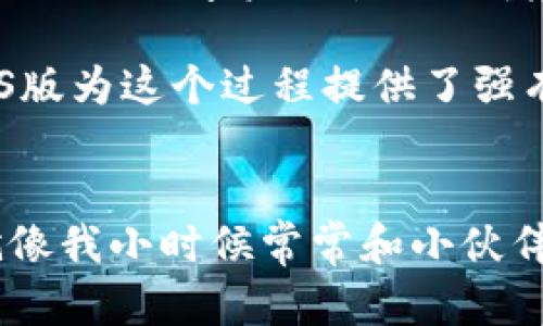 探索最新TPWallet iOS版：便捷、安全的数字资产管理工具
TPWallet, 数字资产, iOS应用/guanjianci

引言：数字资产管理的新时代
在当今的互联网时代，数字资产的管理已经成为许多人日常生活中的重要组成部分。就像我小时候收藏邮票一样，现在的我拥有了各种类型的数字资产，比如比特币、以太坊等。在这样的背景下，人们对数字资产管理工具的需求也随之上升。而最近推出的TPWallet iOS版，正是应运而生的一款便捷、安全的数字资产管理工具。

TPWallet iOS版的特点与优势
TPWallet iOS版拥有许多实用的功能，让投资者能够轻松管理他们的资产。首先，它具备了多链支持的能力，这意味着用户可以在同一平台上管理不同区块链的资产。这种灵活性让我想到小时候的多彩拼图，每块拼图都可以与其他部分完美结合，构成一个完整的图案，TPWallet也正是如此，让各种数字资产和谐地融合在一起。

其次，TPWallet的用户界面设计相当友好，无论是新手还是老手都能轻松上手。记得我第一次尝试使用一款复杂的钱包应用时，甚至连简单的转账功能都弄得一头雾水。而TPWallet则通过简洁而直观的设计，合理布局功能选项，让用户可以顺畅地进行各种操作。无论是转账、收款还是查看资产，都能够一目了然，省去了不必要的学习曲线。

安全性：保卫你的数字资产
数字资产的安全性问题始终是我们关注的焦点。TPWallet iOS版在这一点上表现尤为突出。它采用了多重加密技术，确保你的资产不被未经授权的访问。我想起了家小时候妈妈如何小心翼翼地保存我们的家庭珍藏，你根本无法想象她在无数次搬家中，如何安排这些贵重物品的安全。TPWallet无疑为用户的数字资产提供了同样的守护。

多样化的数字资产管理功能
在TPWallet中，你不仅可以轻松进行转账和兑换，还可以使用去中心化的金融服务（DeFi）。随着DeFi的兴起，我看到越来越多的人选择投资这种新兴领域。而TPWallet iOS版的DeFi功能，可以让用户在资产增值上把握更多机会，就像我们小时候爱在操场上和同学们一起玩耍，时常能发现新的乐趣与合作方式。

用户体验：社区的力量
TPWalletiOS版不仅仅是一个钱包应用，它更是一个充满活力的社区。用户可以在平台内分享自己的投资经验、市场洞察与建议。曾经我在一个论坛上参与了对投资趋势的讨论，那种氛围让我觉得投资不仅仅是个人的选择，更是社会互动的一部分。TPWallet的设计理念，体现了这种分享经济的精神，让每个用户能在参与中共赢。

个性化定制：让你的钱包与众不同
我总喜欢为自己的物品加入个性化的元素，无论是一款独特的手机壳还是一条特别的手链。TPWallet iOS版同样提供了个性化定制的选项，用户可以根据自己的喜好设置钱包的主题和功能。这种个性化设计的思路，犹如小时候为自己的房间涂上最爱的颜色，与自己独特的个性相得益彰。

总结：选择TPWallet，拥抱数字资产的未来
有了TPWallet iOS版，数字资产的管理将变得更加简单、直观且安全。从多链支持、友好的用户界面，到安全的加密技术，再到丰富的社区交流功能，TPWallet无疑是数字资产管理领域的一颗璀璨明珠。正如我小时候在各种玩耍中探索未知的世界一样，选择TPWallet，意味着你将拥抱一个充满无限可能的数字资产未来。

在这个快速发展的数字时代，选择一个合适的工具来管理自己的资产显得尤为重要。投入数字资产管理的市场，无疑是一个值得尝试的选择。而TPWallet iOS版为这个过程提供了强有力的支持和保障。与其让时间在我们手中流逝，不如与TPWallet一同，把握每一份潜在的财富。

结束语：共享数字资产的旅程
最后，我鼓励每一个有意进入数字资产领域的人，不妨试试看TPWallet iOS版。在这个旅程中，我们不仅仅是在管理资产，更是在探索一段全新的生活方式。就像我小时候常常和小伙伴们一起在大树下嬉戏，那种无忧无虑的快乐，现在也能通过投资与管理数字资产继续延续。在未来的日子里，让我们一起用TPWallet踏上这段精彩的旅程吧！