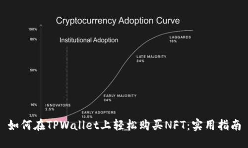 如何在TPWallet上轻松购买NFT：实用指南