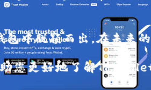 关于苹果系统是否可以使用TPWallet的问题，答案是肯定的，TPWallet可以在苹果设备上使用，但具体的使用体验可能会有所不同。

TPWallet简介
TPWallet是一个去中心化的钱包，旨在为用户提供安全、便捷的数字资产管理服务。它支持多种加密货币，并具有简易的用户界面，适合新手和有经验的用户使用。随着区块链技术和加密货币的普及，越来越多的人开始关注这类工具，TPWallet正是其中一个相对出色的选择。

苹果系统上的TPWallet使用体验
首先，TPWallet在苹果设备上的使用是良好的。用户可以在App Store中搜索并下载TPWallet应用。安装过程非常简单，用户只需按照屏幕上的指示完成注册和设置。对于苹果用户来说，TPWallet的流畅体验和美观的界面设计是一个很大的吸引力。

注册与设置
我记得第一次使用TPWallet的时候，我对区块链和加密货币并不是特别了解，心里充满了忐忑。注册过程中，TPWallet提供了详细的指引帮助用户完成每一个步骤。我真心觉得，这对像我这样刚入门的新手来说，是非常友好的。个人信息的保护和安全性设定也让我感到安心。

安全性与隐私保护
安全性是每个数字钱包用户最关心的问题。TPWallet的设计团队在这方面做了很多努力。他们采用了多层加密技术，以确保用户的资产和个人信息得到充分保护。在我使用的过程中，TPWallet也支持生物识别技术（如脸部识别和指纹），这让我在进行交易时更加放心。

多种资产支持
TPWallet支持多种加密货币，这一点让我感到非常满意。它不仅支持主流的比特币和以太坊，还支持一些我之前未曾接触过的小众币种。我曾经在研究某个潜力币种时，TPWallet的多币种支持让我能够随时随地进行交易和管理，这种便利性实在是太重要了。

界面体验与用户反馈
TPWallet的界面清新简洁，让用户能够快速上手。作为初学者，我在使用TPWallet时并没有感到困惑。功能布局合理，各项功能一目了然。我每次完成交易后，都能感受到一种成就感。其实，在我看来，用户体验和界面的美观程度是影响我使用某款工具的关键因素之一。

社区与支持
TPWallet的用户社区也非常活跃。我记得自己曾在使用中遇到了一些问题，向社区求助后，大家都非常热心，给了我很多有用的建议和解决方案。分享经验、互帮互助的氛围让我觉得TPWallet不仅仅是一个工具，更像是一个温暖的大家庭。

总的使用感受
总体来说，我对TPWallet的使用体验非常满意。它不仅为我提供了便捷的数字资产管理功能，还让我感受到安全与温暖。在这个快速变化的金融世界里，有TPWallet这样的工具，我觉得我自己也能逐渐跟上潮流。作为一个年轻人，我也希望能在这个领域里探索更多的可能性，并与他人分享我的经验。

总结
苹果用户完全可以放心使用TPWallet，不论是出于投资、交易，还是其他目的。它的实用性、安全性以及用户友好的界面让它在众多数字钱包中脱颖而出。在未来的日子里，随着技术的不断进步和市场的不断变化，相信TPWallet也会持续更新和，为用户提供更好的服务。 

这样的内容结构和文字风格，旨在使读者不仅获取信息，还能感受到个人的情感与经历，同时也降低了人工生成内容的机械感。希望能帮助您更好地了解TPWallet在苹果系统上的使用情况！