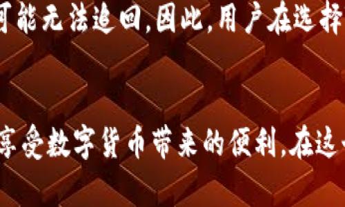 在探讨TPWallet的风险之前，我们需要对TPWallet有个基本的了解。TPWallet是一个专为数字资产管理而设计的钱包工具，尤其在区块链和加密货币领域受到关注。尽管它可能带来许多便利和好处，但同时也存在一些潜在的风险和挑战。

1. 安全风险
数字钱包的安全性是使用过程中最为关注的一个方面。TPWallet作为一个在线平台，面临黑客攻击的风险。如果用户未能妥善管理自己的私钥，或者在不安全的网络环境下访问钱包，便可能导致资产被盗。因此，建议用户定期更新密码，并启用二次验证。同时，选择安全的互联网连接，避免在公共Wi-Fi下操作，都是保护账户安全的重要措施。

2. 技术风险
TPWallet依赖于不断更新和维护的软件。如果出现技术故障或软件漏洞，可能会导致用户无法访问其资产。此外，软件的频繁更新也可能使得用户不适应新的操作界面或功能，造成使用上的不便。在选择数字钱包时，用户需要关注开发团队的技术能力和软件更新频率，以确保获得稳定的服务。

3. 法律和合规风险
随着数字货币的快速发展，各国政府在对于加密资产的法律法规也在不断完善。不同地区对数字钱包的监管政策可能有所不同，TPWallet可能面临来自各国监管机构的合规风险。例如，某些国家可能会限制数字资产的交易或转移，导致用户在使用过程中遭遇法律困境。因此，在使用TPWallet前，用户需了解所在地区的法律法规，确保自己的交易行为合法合规。

4. 市场波动风险
数字货币市场的波动性极大，用户在TPWallet中持有的资产可能会随着市场价格的涨跌而大幅波动。虽然这种波动为交易提供了获利机会，但同样也带来了亏损的风险。用户应具备相应的市场分析能力，并在进行投资前仔细评估市场趋势，以降低损失风险。

5. 用户体验风险
TPWallet的界面和功能设计决定了用户在使用过程中的体验。如果用户界面不够友好，或功能无法满足用户的需求，可能导致用户对钱包的不满。而且，缺乏良好的客户服务支持也会降低用户的信任感。因此，选择TPWallet时，用户可以尝试体验一段时间，通过实际操作评估其用户体验。

6. 信息泄露风险
在数字化时代，信息安全无处不在，TPWallet中的用户信息也可能面临泄露的风险。如果钱包平台未能采取有效保护措施，黑客可能获取用户的敏感信息，进而进行诈骗或盗窃。因此，用户应选用那些重视用户信息安全，且具备良好安全声誉的平台来进行投资和交易。

7. 退出机制风险
如果TPWallet的开发团队决定停止服务，用户可能无法及时找回自己的资产。虽然一般情况下，用户可以通过备份恢复钱包信息，但如果不慎丢失备份文件，资产将可能无法追回。因此，用户在选择TPWallet时，最好了解其运营模式及退出机制，确保自己的资产安全。

总结
尽管TPWallet在数字资产管理方面展现出较大的潜力和便利，但用户仍需警惕其可能带来的风险。通过了解这些风险并采取相应的预防措施，用户可以更加安全地享受数字货币带来的便利。在这个快速发展的区块链领域，保持警惕和不断学习，是确保个人资产安全的最佳策略。