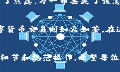 要将TPWallet中的币转移到交易所，您可以按照以下步骤进行操作：

步骤一：打开TPWallet
首先，确保您已经安装了TPWallet并且成功登录。在主界面上，您会看到钱包中存储的所有数字货币。请确认您要转移的币种在钱包中可用。

步骤二：选择要转移的币
在您的TPWallet中，找到您想转移到交易所的币种。例如，比特币（BTC）、以太坊（ETH）等。点击该币种，进入币种详情页面。

步骤三：获取交易所的接收地址
在您选择的交易所（如币安、火币等）中，登录您的账户，找到“充值”或“存款”选项。选择对应的币种，系统会生成一个接收地址。复制此地址，确保没有任何空格或错误。

步骤四：进行转账操作
返回TPWallet，点击您选中的币种页面中的“转账”或“发送”按钮。在转账页面中，粘贴您从交易所复制的接收地址，输入您想要转移的数量。务必仔细检查地址和数量，确保没有错误。

步骤五：确认转账
在确认信息无误后，点击“确认”或“发送”按钮。系统可能会要求您输入密码以验证该操作。

步骤六：检查转账状态
转账完成后，您可以在TPWallet中查看交易记录，确认转账状态。同时，您也可以在交易所的账户中查看是否已成功到账。转账一般需要一定的时间，具体时间取决于区块链的网络状况。

个性化观点
在我的数字货币投资过程中，转账是一个常见而又重要的环节。我记得第一次转账的时候，因为操作不熟练，差点把币转到错误的地址。那时我心中充满了焦虑，万一币丢失了该怎么办呢？所以，从那次经验中，我学会了在进行任何转账前，仔细核对地址和数量，并且尽量小额多转，以防万一。

文化关联性
在数字货币交易的世界里，不同的国家和地区都有各自的文化习惯和法律限制。例如，在一些国家，数字货币的使用受到严格限制，而在另一些国家，数字货币交易则如火如荼。在这样的背景下，作为数字货币爱好者，我们需要不断学习和适应，才能在这个快速变化的市场中立于不败之地。

总结
将TPWallet中的币转移到交易所的步骤看似简单，但每一个环节都需要我们保持警惕和认真。在我的投资旅程中，这些转账的经验教会了我，更加注重细节和规范操作。希望每位读者都能通过本文的分享，顺利将自己的数字资产转移到心仪的交易所。无论是投资还是交易，数字货币的世界都充满了机遇，也需要我们去认真对待。