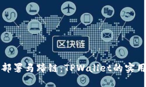 轻松部署马蹄链：TPWallet的实用指南