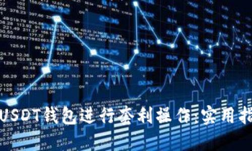 如何利用USDT钱包进行套利操作：实用指南与策略