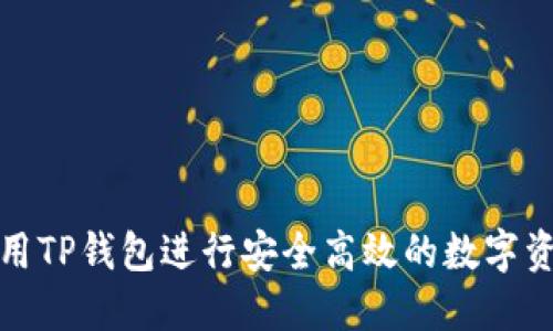 如何使用TP钱包进行安全高效的数字资产管理