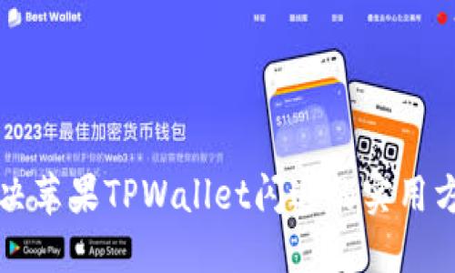 解决苹果TPWallet闪退的实用方法