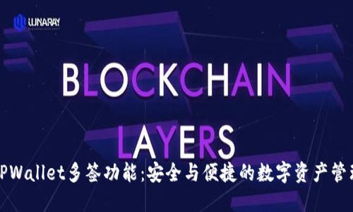 探索TPWallet多签功能：安全与便捷的数字资产管理创新