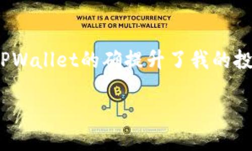 TPWallet：苹果用户的区块链钱包选择

引言

伴随着区块链技术的迅猛发展，越来越多的人开始关注数字资产的管理和保护。在这股浪潮中，数字钱包应运而生，成为了用户存储、发送和接收加密货币的主要工具。TPWallet就是众多数字钱包中的一员。那么，TPWallet是否适合苹果用户使用？今天，我们就来深入探讨这个话题。

什么是TPWallet？

TPWallet是一款用户友好的区块链钱包，支持多种主流数字资产的存储与交易。它不仅注重安全性，还为用户提供了便捷的操作体验。TPWallet的界面简单直观，适合不同层次的用户，无论你是新手还是资深投资者，都能轻松上手。

苹果用户如何下载TPWallet？

对于苹果用户来说，许多钱包的可用性往往是一个关心的问题。其实，TPWallet是支持iOS系统的，这意味着苹果用户可以直接在App Store中下载并使用它。只需简单的步骤，你就能在手机上便捷地管理你的加密资产，体验区块链的魅力。

使用TPWallet的优势

作为一个苹果用户，我一直以来都在寻找一个功能强大又安全的钱包来管理自己的数字资产。TPWallet给我的印象非常深刻，原因如下：

ul
    listrong多种资产支持：/strongTPWallet支持多种类型的加密货币，几乎涵盖了我常用的所有交易对。这让我在投资时可以更加灵活，不必频繁切换钱包。/li
    listrong用户体验优越：/strong我小时候也曾尝试过其他钱包，但界面复杂，操作繁琐，最后都放弃了使用。而TPWallet的设计十分友好，仿佛一切都在指尖轻轻翻动，十分流畅。/li
    listrong安全性高：/strong安全对于持有数字资产的人来说至关重要。TPWallet使用了多项安全措施，从私钥存储到交易确认，都让我倍感安心。/li
/ul

如何安全使用TPWallet？

即使TPWallet具备许多安全性措施，用户自身的使用习惯依然很重要。为了确保资产安全，我也有一些个人的经验和建议：

ul
    listrong定期更新应用：/strong确保你的TPWallet始终是最新版本，因为新版本通常会修复已知的安全漏洞。/li
    listrong多重验证：/strong开启所有可用的安全验证方式。例如，我开启了应用内的PIN码和指纹识别，这样能进一步保护我的钱包。/li
    listrong注意钓鱼攻击：/strong有些不良网站会伪装成钱包，向用户索取私钥。每次使用之前，我都会确认链接是否正确，确保不被钓鱼。/li
/ul

TPWallet社区与支持

TPWallet的用户社区也十分活跃，我在其中学到了很多。大家会分享自己的使用经验、投资策略，甚至是市场动态。加入这样的社区，不仅能获得信息，还能结交志同道合的朋友。在分享的过程中，我发现他人的经历常常能给我带来启发，比如我之前总是单独操作，后来在社区的鼓励下，我开始尝试合作投资，取得了不错的收益。

总结

对于苹果用户来说，TPWallet无疑是一个值得考虑的区块链钱包。它不仅支持多种资产，还具备安全、便捷的特点。通过我的个人经验可以看到，使用TPWallet的确提升了我的投资体验。如果你也是苹果用户，并对数字资产感兴趣，不妨试试TPWallet，相信它能成为你管理数字资产的得力助手。 

关键词：数字钱包, TPWallet, 苹果用户