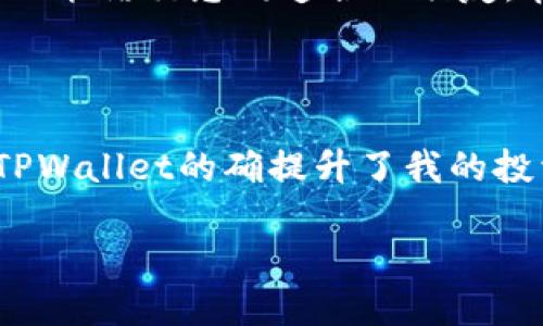 TPWallet：苹果用户的区块链钱包选择

引言

伴随着区块链技术的迅猛发展，越来越多的人开始关注数字资产的管理和保护。在这股浪潮中，数字钱包应运而生，成为了用户存储、发送和接收加密货币的主要工具。TPWallet就是众多数字钱包中的一员。那么，TPWallet是否适合苹果用户使用？今天，我们就来深入探讨这个话题。

什么是TPWallet？

TPWallet是一款用户友好的区块链钱包，支持多种主流数字资产的存储与交易。它不仅注重安全性，还为用户提供了便捷的操作体验。TPWallet的界面简单直观，适合不同层次的用户，无论你是新手还是资深投资者，都能轻松上手。

苹果用户如何下载TPWallet？

对于苹果用户来说，许多钱包的可用性往往是一个关心的问题。其实，TPWallet是支持iOS系统的，这意味着苹果用户可以直接在App Store中下载并使用它。只需简单的步骤，你就能在手机上便捷地管理你的加密资产，体验区块链的魅力。

使用TPWallet的优势

作为一个苹果用户，我一直以来都在寻找一个功能强大又安全的钱包来管理自己的数字资产。TPWallet给我的印象非常深刻，原因如下：

ul
    listrong多种资产支持：/strongTPWallet支持多种类型的加密货币，几乎涵盖了我常用的所有交易对。这让我在投资时可以更加灵活，不必频繁切换钱包。/li
    listrong用户体验优越：/strong我小时候也曾尝试过其他钱包，但界面复杂，操作繁琐，最后都放弃了使用。而TPWallet的设计十分友好，仿佛一切都在指尖轻轻翻动，十分流畅。/li
    listrong安全性高：/strong安全对于持有数字资产的人来说至关重要。TPWallet使用了多项安全措施，从私钥存储到交易确认，都让我倍感安心。/li
/ul

如何安全使用TPWallet？

即使TPWallet具备许多安全性措施，用户自身的使用习惯依然很重要。为了确保资产安全，我也有一些个人的经验和建议：

ul
    listrong定期更新应用：/strong确保你的TPWallet始终是最新版本，因为新版本通常会修复已知的安全漏洞。/li
    listrong多重验证：/strong开启所有可用的安全验证方式。例如，我开启了应用内的PIN码和指纹识别，这样能进一步保护我的钱包。/li
    listrong注意钓鱼攻击：/strong有些不良网站会伪装成钱包，向用户索取私钥。每次使用之前，我都会确认链接是否正确，确保不被钓鱼。/li
/ul

TPWallet社区与支持

TPWallet的用户社区也十分活跃，我在其中学到了很多。大家会分享自己的使用经验、投资策略，甚至是市场动态。加入这样的社区，不仅能获得信息，还能结交志同道合的朋友。在分享的过程中，我发现他人的经历常常能给我带来启发，比如我之前总是单独操作，后来在社区的鼓励下，我开始尝试合作投资，取得了不错的收益。

总结

对于苹果用户来说，TPWallet无疑是一个值得考虑的区块链钱包。它不仅支持多种资产，还具备安全、便捷的特点。通过我的个人经验可以看到，使用TPWallet的确提升了我的投资体验。如果你也是苹果用户，并对数字资产感兴趣，不妨试试TPWallet，相信它能成为你管理数字资产的得力助手。 

关键词：数字钱包, TPWallet, 苹果用户