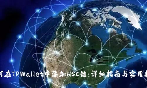 如何在TPWallet中添加HSC链：详细指南与实用技巧