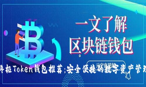 终极Token钱包推荐：安全便捷的数字资产管理