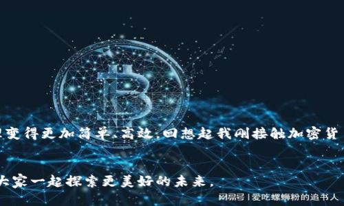  如何使用TokenPocket的中心化账号提升你的数字资产管理效率 / 
 guanjianci TokenPocket, 中心化账号, 数字资产管理 /guanjianci 

引言：数字资产管理新时代

随着区块链和加密货币的迅猛发展，数字资产管理变得越来越重要。作为当前市场上的一款知名钱包，TokenPocket不仅支持去中心化资产管理，也逐步引入了中心化账号的功能。这个功能对于数字资产交易的新手和资深用户而言，都有其独特的价值。回想起来，我刚接触数字资产管理时，就常常觉得复杂和不便，而TokenPocket提供的中心化账号，恰恰是解决这些问题的利器。


TokenPocket的中心化账号是什么？

TokenPocket的中心化账号是指用户在TokenPocket平台上所创建的账户，可以通过传统的电子邮件或手机号进行注册。这种方式降低了许多人对钱包使用的心理门槛，让更多人能够轻松地参与到区块链世界中来。它的出现，将复杂的加密货币管理变得更加直观和友好。对于我个人来说，这就像在童年时能快速找到玩具的地点一样，真是让人舒心。


中心化账号的优点

在区块链世界里，我们通常被告知要保护好自己的私钥，然而对于初学者来说，这无疑是一个巨大的挑战。而TokenPocket的中心化账号提供了几大优势：
ul
    listrong易用性：/strong用户不再需要记住复杂的助记词，只需记住一个邮箱或手机号即可登录。/li
    listrong安全性：/strong中心化账号由TokenPocket提供的安全机制保护，避免部分用户因技术原因而失误交易。/li
    listrong便捷的资产管理：/strong用户能够在一个地方管理所有的数字资产，无论是去中心化的还是中心化的。/li
/ul


从我个人的经历来看，这种便捷性在实际使用中非常明显。记得我第一次尝试用传统方式管理我的数字资产时，由于没有妥善保管私钥，竟然在一次小错误中损失了一部分资产。自从使用TokenPocket的中心化账号后，我再也没有经历过这样的烦恼。


如何创建TokenPocket的中心化账号

创建TokenPocket的中心化账号非常简单。只需几个步骤，任何人都能轻松上手：
ol
    listrong下载并安装TokenPocket应用：/strong你可以在应用商店找到并免费下载这一应用，适用于Android和iOS平台。/li
    listrong选择注册账号：/strong点击注册，输入邮箱地址或手机号，并设置密码。/li
    listrong验证身份：/strong系统会发送验证码，通过后即可完成注册。/li
/ol


这个流程非常流畅，我当初仅用了不到五分钟就完成了注册。与我第一次尝试创建比特币钱包的复杂过程相比，真是如同一场轻松愉快的旅游！


使用中心化账号的数字资产管理技巧

在注册成功后，我们面临的一个重要问题是如何高效地管理我们的数字资产。以下是我个人总结的一些经验与建议：
h41. 定期审查资产组合/h4

市场瞬息万变，定期审查你的资产组合至关重要。建议每个月花一些时间回顾你的投资，考虑是否需要调整。同时，不妨尝试使用TokenPocket内置的资产分析工具，帮助你更好地把握市场动向。
h42. 利用多种资产管理功能/h4

TokenPocket不仅支持多种加密货币，还提供了NFT等功能。尝试投资不同类型的数字资产，不仅可以分散风险，也能抓住市场上的机会。刚开始我也只是买一些主流币，但现在已经尝试着布局一些小众币种，结果让我收获颇丰.
h43. 设置安全措施/h4

尽管中心化账号提供了更高的安全性，但我们依然要提高警惕。建议开启双重认证功能，并定期更改密码，让你的账户更加安全。例如，我在使用中心化账号后，也设定了一个比较复杂的密码，并且定期更新，这种保护措施让我更有安全感。


常见问题解答

在使用TokenPocket中心化账号的过程中，用户可能会遇到一些问题。以下是常见问题和解决方法：
h41. 如何找回密码？/h4

如果忘记密码，你可以通过“忘记密码”功能重置密码，系统会向你的注册邮箱发送重置链接。
h42. 账户安全如何保证？/h4

TokenPocket采取了多重加密和安全举措来保护用户账户，同时建议用户开启双重验证。
h43. 如何联系客服？/h4

如果遇到技术问题，可以在TokenPocket的官方网站上找到客服联系方式，也可以在应用内提交请求。


总结：TokenPocket中心化账号的前景

在我看来，随着数字资产市场的蓬勃发展，TokenPocket的中心化账号将会成为越来越多用户的选择。它不仅降低了进入门槛，还提供了极大的便利，使得数字资产管理变得更加简单、高效。回想起我刚接触加密货币时的无助，现在想起来真的感激TokenPocket带来的切实帮助。


未来，我期待TokenPocket能够继续其平台功能，提升用户体验。让每一个人都能在这个数字时代，轻松享受资产管理带来的乐趣。这里有许多可能性，我也希望能够与大家一起探索更美好的未来。
