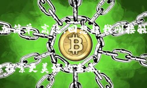   如何使用TokenPocket的中心化账号提升你的数字资产管理效率 / 
 guanjianci TokenPocket, 中心化账号, 数字资产管理 /guanjianci 

引言：数字资产管理新时代

随着区块链和加密货币的迅猛发展，数字资产管理变得越来越重要。作为当前市场上的一款知名钱包，TokenPocket不仅支持去中心化资产管理，也逐步引入了中心化账号的功能。这个功能对于数字资产交易的新手和资深用户而言，都有其独特的价值。回想起来，我刚接触数字资产管理时，就常常觉得复杂和不便，而TokenPocket提供的中心化账号，恰恰是解决这些问题的利器。


TokenPocket的中心化账号是什么？

TokenPocket的中心化账号是指用户在TokenPocket平台上所创建的账户，可以通过传统的电子邮件或手机号进行注册。这种方式降低了许多人对钱包使用的心理门槛，让更多人能够轻松地参与到区块链世界中来。它的出现，将复杂的加密货币管理变得更加直观和友好。对于我个人来说，这就像在童年时能快速找到玩具的地点一样，真是让人舒心。


中心化账号的优点

在区块链世界里，我们通常被告知要保护好自己的私钥，然而对于初学者来说，这无疑是一个巨大的挑战。而TokenPocket的中心化账号提供了几大优势：
ul
    listrong易用性：/strong用户不再需要记住复杂的助记词，只需记住一个邮箱或手机号即可登录。/li
    listrong安全性：/strong中心化账号由TokenPocket提供的安全机制保护，避免部分用户因技术原因而失误交易。/li
    listrong便捷的资产管理：/strong用户能够在一个地方管理所有的数字资产，无论是去中心化的还是中心化的。/li
/ul


从我个人的经历来看，这种便捷性在实际使用中非常明显。记得我第一次尝试用传统方式管理我的数字资产时，由于没有妥善保管私钥，竟然在一次小错误中损失了一部分资产。自从使用TokenPocket的中心化账号后，我再也没有经历过这样的烦恼。


如何创建TokenPocket的中心化账号

创建TokenPocket的中心化账号非常简单。只需几个步骤，任何人都能轻松上手：
ol
    listrong下载并安装TokenPocket应用：/strong你可以在应用商店找到并免费下载这一应用，适用于Android和iOS平台。/li
    listrong选择注册账号：/strong点击注册，输入邮箱地址或手机号，并设置密码。/li
    listrong验证身份：/strong系统会发送验证码，通过后即可完成注册。/li
/ol


这个流程非常流畅，我当初仅用了不到五分钟就完成了注册。与我第一次尝试创建比特币钱包的复杂过程相比，真是如同一场轻松愉快的旅游！


使用中心化账号的数字资产管理技巧

在注册成功后，我们面临的一个重要问题是如何高效地管理我们的数字资产。以下是我个人总结的一些经验与建议：
h41. 定期审查资产组合/h4

市场瞬息万变，定期审查你的资产组合至关重要。建议每个月花一些时间回顾你的投资，考虑是否需要调整。同时，不妨尝试使用TokenPocket内置的资产分析工具，帮助你更好地把握市场动向。
h42. 利用多种资产管理功能/h4

TokenPocket不仅支持多种加密货币，还提供了NFT等功能。尝试投资不同类型的数字资产，不仅可以分散风险，也能抓住市场上的机会。刚开始我也只是买一些主流币，但现在已经尝试着布局一些小众币种，结果让我收获颇丰.
h43. 设置安全措施/h4

尽管中心化账号提供了更高的安全性，但我们依然要提高警惕。建议开启双重认证功能，并定期更改密码，让你的账户更加安全。例如，我在使用中心化账号后，也设定了一个比较复杂的密码，并且定期更新，这种保护措施让我更有安全感。


常见问题解答

在使用TokenPocket中心化账号的过程中，用户可能会遇到一些问题。以下是常见问题和解决方法：
h41. 如何找回密码？/h4

如果忘记密码，你可以通过“忘记密码”功能重置密码，系统会向你的注册邮箱发送重置链接。
h42. 账户安全如何保证？/h4

TokenPocket采取了多重加密和安全举措来保护用户账户，同时建议用户开启双重验证。
h43. 如何联系客服？/h4

如果遇到技术问题，可以在TokenPocket的官方网站上找到客服联系方式，也可以在应用内提交请求。


总结：TokenPocket中心化账号的前景

在我看来，随着数字资产市场的蓬勃发展，TokenPocket的中心化账号将会成为越来越多用户的选择。它不仅降低了进入门槛，还提供了极大的便利，使得数字资产管理变得更加简单、高效。回想起我刚接触加密货币时的无助，现在想起来真的感激TokenPocket带来的切实帮助。


未来，我期待TokenPocket能够继续其平台功能，提升用户体验。让每一个人都能在这个数字时代，轻松享受资产管理带来的乐趣。这里有许多可能性，我也希望能够与大家一起探索更美好的未来。
