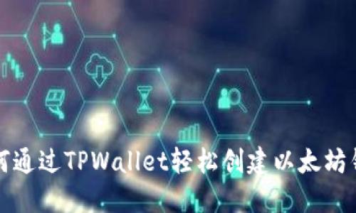如何通过TPWallet轻松创建以太坊钱包