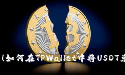 简单易懂！如何在TPWallet中将USDT兑换为TRX