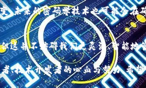 数字货币的TP Wallet地址通常是与用户的数字资产相关联的一个标识符，而在绝大多数情况下，这类地址是无法被注销或删除的。这一特性源于区块链技术的设计，区块链是一个去中心化的、不变的账本，因此一旦地址生成并被用来进行交易，历史数据将永远存储在区块链上。

为什么数字货币地址无法注销？
数字货币地址是由密钥生成的，使用公钥生成的地址本质上是一个可以用于接收资金的账户。这些地址的存在是为了确保在区块链上可以追踪和验证每一笔交易。注销或删除一个地址将会对整个状态链造成影响，可能会导致相关交易的混乱，因此区块链设计者选择了让所有地址保持永久有效。

TP Wallet地址的使用和安全性
TP Wallet（多币种数字钱包）为了方便用户管理多种数字货币，在使用地址时，用户应当特别注意安全性。无论是TP Wallet还是其他钱包，用户的私钥必须妥善保管，切勿泄露。若私钥丢失，用户将无法再访问该地址上的资金。

此外，尽管无法注销地址，但用户可以选择不再使用某个地址，转向使用新的地址，这也是许多用户在管理数字资产时的一种做法。更换地址可以降低资产被黑客攻击的风险，以及帮助用户更好地整理资金的管理。

个人经验分享
当我第一次接触数字货币时，曾感到对地址的概念有些困惑。记得我在了解TP Wallet的时候，一开始还担心如果地址绑定了我的不良记录，会不会对我的未来资产管理造成影响。通过不断学习，我逐渐意识到这种担忧是多余的，因地址的多样性和更换的可能性使得我们可以近乎无限地去探索和实践数字财富的管理。

如何管理TP Wallet地址？
在使用TP Wallet时，用户可以考虑以下几点来有效地管理地址：
ul
    listrong定期更新地址：/strong同样的原因，使用同一个地址时间过长可能会增加安全风险。建议不时更换地址，尤其是在进行大额交易前。/li
    listrong妥善保存密钥：/strong私钥是打开你资金的钥匙，任何时候都要保护好它，避免放在公共场合。建议使用硬件钱包存储。/li
    listrong使用附加安全措施：/strong如双重身份验证等安全措施，可以增加账户的安全性。/li
/ul

未来数字货币的发展：
可以预见，随着区块链技术的进一步发展，数字货币钱包的设计和功能将会不断演化。而注销地址的问题或许会随着新一代钱包功能的增加而改变。未来的密码学技术也可能会在确保安全的前提下，给用户提供更为人性化的管理方式。

总结
无论我们如何看待数字货币的未来，其核心理念在我看来是希望能为用户提供一个透明、去中心化的金融世界。虽然TP Wallet地址无法被注销，但这并不妨碍我们更灵活、智能地管理我们的资产。在探索数字货币的过程中，保护好自己的资产安全，并常常进行学习和自我提升，将是我们每一个数字货币用户需要承担的责任。

在旅途中，我们也要时刻保留对技术进步的关注与期待，毕竟，科技改变世界的力量是无穷的。每一个小小的地址背后，都蕴藏着无数创业者、投资者、技术开发者的心血与努力。希望未来的区块链技术为我们创造一个更加美好的数字经济环境，让我们共同期待。