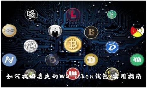 如何找回丢失的WO Token钱包：实用指南