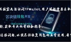 ＂TPWallet网络不可用＂的意