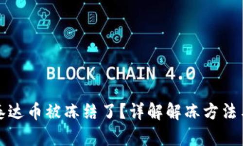 钱包里的泰达币被冻结了？详解解冻方法与实用建议