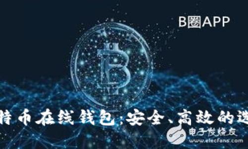 比特币在线钱包：安全、高效的选择