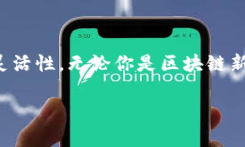 TPWallet（TP钱包）是一款区块链钱包，用户可以通过它管理多个数字资产和进行各种区块链交易。如果你想要了解哪些交易所可以与TPWallet搭配使用，以下是一些信息。

TPWallet与交易所的结合

TPWallet支持多种交易所的整合，使得用户在进行资产管理和交易时更加方便。一般来说，用户可以直接在TPWallet中进行去中心化交易（DEX），例如Uniswap、SushiSwap等，也可以通过集成的交易所功能来进行法币或其他数字资产的交易。

支持的交易所类型

在TPWallet中，用户可以访问以下几种类型的交易所：

ul
    li去中心化交易所（DEX）： 这里用户可以直接通过智能合约进行交易，无需依赖中央化交易平台。例如，Uniswap和SushiSwap等，这是DeFi领域最流行的交易选项之一。/li
    li中心化交易所（CEX）： 部分CEX如币安（Binance）、火币（Huobi）等，在TPWallet中有集成，可以方便用户进行法币和加密资产的交易。/li
    li场外交易（OTC）： 通过一些额外的服务，用户也可以接触到OTC的交易选项，更适合大宗交易或特定用户需求。/li
/ul

如何在TPWallet中进行交易

在TPWallet中进行交易其实非常简单。首先，你需要确保你的钱包已经连接到支持的交易所。通过以下步骤，你可以轻松完成交易：

ol
    li下载并安装TPWallet： 根据你的设备选择移动版或桌面版，并完成安装。/li
    li创建或导入钱包： 按照步骤创建新的以太坊钱包，或将已有的钱包导入TPWallet。/li
    li充值资产： 你需要在钱包中充入一些以太坊或其他支持的资产，以便进行交易。/li
    li选择交易对： 在交易界面，选择你希望交易的资产对，例如ETH/USDT。/li
    li确认交易： 输入想要交易的数量，确认交易信息，然后提交交易。/li
/ol

我与TPWallet的亲身经历

每当我提到TPWallet，我脑海中都会回想起我第一次使用它的情景。那是一个阳光明媚的下午，我偶然在网络上了解到这款钱包。当时我是一个对区块链一知半解的学习者，虽然有些紧张，但心里也充满了好奇。于是我决定给自己一个机会，尝试使用这款钱包来管理我的第一个数字资产。

我打开TPWallet，界面，简直是用户友好的代名词！虽然我在进行第一次交易时心中充满疑虑，但在TPWallet的指引下，我顺利完成了交易，成功购买了我的第一枚加密货币。那一刻，我感受到了一种无与伦比的成就感，仿佛踏入了一个全新的世界。

实现自主交易的便利性

TPWallet的一个主要优势就是其去中心化的特性，这让我体验到了自主交易的便利。在中心化交易所上，交易往往需要申请KYC（Know Your Customer）认证，这不仅耗时，还可能由于各种原因而使某些用户无法进行交易。而使用TPWallet进行去中心化交易，我可以轻松地进行资产转换，无需繁琐的手续。

通过去中心化交易，我能够在不同的币种之间自由兑换，灵活掌控我的资产。例如，我经常在市场波动加剧时，将一部分ETH兑换成稳定币USDT，以保持资产的稳定性。这种灵活性与自主权让我感到十分安心，交易的决定权完全掌握在自己手中。

多样的应用场景

除了常规的资产管理和交易，TPWallet在多种应用场景中也展现了它的独特价值。我还记得去年夏天我参与的一次NFT拍卖，当时我需要一个可以支持ERC-721代币的数字钱包，TPWallet就是我最佳的选择。在拍卖过程中，我的心情既激动又紧张。在拍到心仪的NFT后，我的幸福感不亚于获得实体艺术品的快感。

未来的展望

随着区块链科技不断发展和成熟，TPWallet显然在这个行业中占据了重要的地位。展望未来，我相信它将会与更多的交易所和平台进行合作，为用户提供更丰富的交易选择和更好的使用体验。同时，随着更多用户对DeFi的认可与接受，去中心化钱包的需求也会持续增长。

个人而言，我始终认为TPWallet的价值不仅仅局限于交易本身，更重要的是它所传递的去中心化理念和自主权。每一次交易都是我对于市场的判断与能力的验证，这种主动参与感让我感到自信并富有成就感。

总结

综上所述，TPWallet作为一款功能强大的数字钱包，不仅能够让用户方便地进行交易，还能通过去中心化的方式为用户提供更大的自由度和选择灵活性。无论你是区块链新手还是经验丰富的交易者，TPWallet都是一个值得尝试的工具。希望我的分享能给你带来一些启发，让你在数字资产的世界中更容易迈出第一步。

/guanjianci