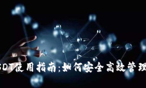 TP钱包中的USDT使用指南：如何安全高效管理你的数字资产