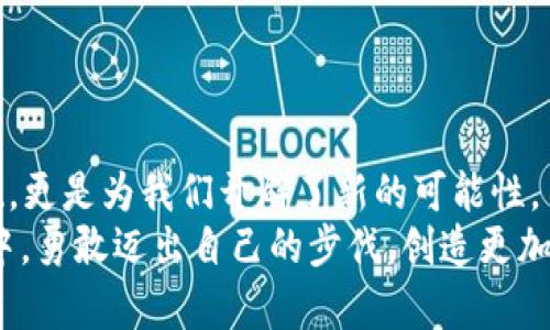   如何轻松变现你的TP Wallet资产，实现财富增长 / 
 guanjianci TP Wallet, 资产变现, 数字货币 /guanjianci 

打开资产变现的大门
在当前这个数字化迅速发展的时代，越来越多的人开始接触并投资数字货币。TP Wallet作为一种新兴的数字资产钱包，正在吸引着越来越多的用户。很多人在进行投资后，不可避免地会有将资产变现的需求。那么，TP Wallet的资产究竟如何变现呢？今天我将和大家探讨这个话题，让你了解如何轻松地将数字资产转化为现金。这个过程不仅是一次简单的交易，更是对你财富管理和理财能力的一次全新挑战。

第一步：了解TP Wallet的资产类型
首先，为了能够顺利地变现你的TP Wallet资产，你需要对你的钱包内的资产有一个全面的了解。TP Wallet支持多种数字资产，包括但不限于各种主流的数字货币，如比特币、以太坊等，以及一些小众的代币。
在我刚接触数字货币的时候，也遇到过类似的困惑。有一次我在网上看到了一些关于比特币的文章，便迫不及待地购买了一些。拿到钱包后，我对自己到底拥有了什么并不太清楚，但我却很希望可以快速变现。那时的我，只是单纯地想要抓住这一波潮流，完全没有考虑自己的资产组合和价值。

第二步：选择正确的交易平台
选择一个靠谱的交易平台是资产变现的关键一步。市面上有很多交易所，每个交易所都有自己的特点和优势。我建议选择一些知名度高、用户评价良好的交易所，例如币安、火币、OKEx等。
我个人在选择交易平台的时候，曾经因为贪图便宜而选择了一家不太知名的平台，结果在提现的时候遇到了不少麻烦。那次经历让我对交易平台的选择有了自己的体会：名声在外的平台虽然手续费可能稍高，但其安全性和技术支持是非常值得信赖的。

第三步：完成实名认证
大多数交易平台在进行资金交易之前都需要用户进行实名认证。这是为了保护资金的安全，防止洗钱等非法活动。我记得当时提交资料的时候，内心有些紧张，总觉得自己的隐私被泄露了。
但随着对整个过程的了解，我意识到这是非常必要的。确保身份真实可以有效避免在资金交易中的一些潜在风险，这对于我们每个人来说都至关重要。

第四步：资产转换的方式
一旦选定了交易平台并完成了实名认证，就可以开始资产变现的正文部分了。通常来说，我们可以通过以下几种方式实现资产的转换：
ul
    listrong直接交易：/strong在交易平台上将TP Wallet内的资产直接兑换为法币或其他数字货币。这需要你掌握一定的交易技巧，一开始也许会感到不知所措。/li
    listrong场外交易：/strong如果你对于交易所的操作不太熟悉，可以选择进行场外交易（OTC）。这种方式可能会让交易过程更加简单明了，也相对安全。/li
    listrong借助交易机器人：/strong使用一些专业的交易软件和机器人进行自动化交易，也是个不错的选择。这类软件通过算法进行交易，可以帮助你更好地把握时机。/li
/ul

第五步：选择提币方式
在完成交易后，你可以选择将变现后的资产提现到自己的银行账户，或者选择直接提现到TP Wallet。在这一过程中，你需要特别注意每种提现方式所需的时间和手续费。
我曾经因为没有留意到手续费的问题，导致自己的利润被大幅削减。这让我对交易过程中的每一步都变得更加谨慎。记得选择合适的提现方式，可以帮助你更有效地管理资产。

第六步：保持警惕与风险管理
在进行所有这些操作的过程中，要时刻保持警惕。数字货币市场波动非常大，可能会在短时间内产生巨大的收益或损失。新手往往容易因为看到短期的收益而做出冲动的决定。
我小时候也曾因为卡通片的情节，总是相信只要勇往直前就一定能获得成功。可是，随着年龄的增长，我明白了冒险与理智之间的平衡是多么地重要。投资也是如此，保持理智、设定止损点是每个投资者都需要克服的心魔。

第七步：持续学习与策略
最后，要记住的是，资产变现并不是终点，而是一个新的开始。在这个过程中，你应该不断学习新的知识，自己的投资策略。这包括了解市场动态、学习如何分析各种资产的走势、以及与其他投资者交流经验等。
回忆起当年我刚入门时也是通过不断学习和分享，才逐渐掌握了数字货币的投资技巧。和亲友们讨论这些话题，不仅让我加深了对市场的理解，也结交了一群志同道合的朋友。

结语：变现资产，掌控未来
变现TP Wallet资产的过程，虽然看似复杂，但只要掌握了正确的方法和步骤，相信大家都能够顺利地实现财富的增值。财富管理一直以来都是人生的一个重要课题，而通过数字资产的变现，更是为我们开辟了新的可能性。
希望今天的分享能够对你有所帮助，让你在数字资产的旅程中更加顺利。未来的道路上，投资不仅仅意味着财富和收益，更是个人能力的提升与思想的成长。愿我们都能在这个变革的时代中，勇敢迈出自己的步伐，创造更加美好的未来！