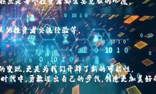   如何轻松变现你的TP Wallet资产，实现财富增长 / 
 guanjianci TP Wallet, 资产变现, 数字货币 /guanjianci 

打开资产变现的大门
在当前这个数字化迅速发展的时代，越来越多的人开始接触并投资数字货币。TP Wallet作为一种新兴的数字资产钱包，正在吸引着越来越多的用户。很多人在进行投资后，不可避免地会有将资产变现的需求。那么，TP Wallet的资产究竟如何变现呢？今天我将和大家探讨这个话题，让你了解如何轻松地将数字资产转化为现金。这个过程不仅是一次简单的交易，更是对你财富管理和理财能力的一次全新挑战。

第一步：了解TP Wallet的资产类型
首先，为了能够顺利地变现你的TP Wallet资产，你需要对你的钱包内的资产有一个全面的了解。TP Wallet支持多种数字资产，包括但不限于各种主流的数字货币，如比特币、以太坊等，以及一些小众的代币。
在我刚接触数字货币的时候，也遇到过类似的困惑。有一次我在网上看到了一些关于比特币的文章，便迫不及待地购买了一些。拿到钱包后，我对自己到底拥有了什么并不太清楚，但我却很希望可以快速变现。那时的我，只是单纯地想要抓住这一波潮流，完全没有考虑自己的资产组合和价值。

第二步：选择正确的交易平台
选择一个靠谱的交易平台是资产变现的关键一步。市面上有很多交易所，每个交易所都有自己的特点和优势。我建议选择一些知名度高、用户评价良好的交易所，例如币安、火币、OKEx等。
我个人在选择交易平台的时候，曾经因为贪图便宜而选择了一家不太知名的平台，结果在提现的时候遇到了不少麻烦。那次经历让我对交易平台的选择有了自己的体会：名声在外的平台虽然手续费可能稍高，但其安全性和技术支持是非常值得信赖的。

第三步：完成实名认证
大多数交易平台在进行资金交易之前都需要用户进行实名认证。这是为了保护资金的安全，防止洗钱等非法活动。我记得当时提交资料的时候，内心有些紧张，总觉得自己的隐私被泄露了。
但随着对整个过程的了解，我意识到这是非常必要的。确保身份真实可以有效避免在资金交易中的一些潜在风险，这对于我们每个人来说都至关重要。

第四步：资产转换的方式
一旦选定了交易平台并完成了实名认证，就可以开始资产变现的正文部分了。通常来说，我们可以通过以下几种方式实现资产的转换：
ul
    listrong直接交易：/strong在交易平台上将TP Wallet内的资产直接兑换为法币或其他数字货币。这需要你掌握一定的交易技巧，一开始也许会感到不知所措。/li
    listrong场外交易：/strong如果你对于交易所的操作不太熟悉，可以选择进行场外交易（OTC）。这种方式可能会让交易过程更加简单明了，也相对安全。/li
    listrong借助交易机器人：/strong使用一些专业的交易软件和机器人进行自动化交易，也是个不错的选择。这类软件通过算法进行交易，可以帮助你更好地把握时机。/li
/ul

第五步：选择提币方式
在完成交易后，你可以选择将变现后的资产提现到自己的银行账户，或者选择直接提现到TP Wallet。在这一过程中，你需要特别注意每种提现方式所需的时间和手续费。
我曾经因为没有留意到手续费的问题，导致自己的利润被大幅削减。这让我对交易过程中的每一步都变得更加谨慎。记得选择合适的提现方式，可以帮助你更有效地管理资产。

第六步：保持警惕与风险管理
在进行所有这些操作的过程中，要时刻保持警惕。数字货币市场波动非常大，可能会在短时间内产生巨大的收益或损失。新手往往容易因为看到短期的收益而做出冲动的决定。
我小时候也曾因为卡通片的情节，总是相信只要勇往直前就一定能获得成功。可是，随着年龄的增长，我明白了冒险与理智之间的平衡是多么地重要。投资也是如此，保持理智、设定止损点是每个投资者都需要克服的心魔。

第七步：持续学习与策略
最后，要记住的是，资产变现并不是终点，而是一个新的开始。在这个过程中，你应该不断学习新的知识，自己的投资策略。这包括了解市场动态、学习如何分析各种资产的走势、以及与其他投资者交流经验等。
回忆起当年我刚入门时也是通过不断学习和分享，才逐渐掌握了数字货币的投资技巧。和亲友们讨论这些话题，不仅让我加深了对市场的理解，也结交了一群志同道合的朋友。

结语：变现资产，掌控未来
变现TP Wallet资产的过程，虽然看似复杂，但只要掌握了正确的方法和步骤，相信大家都能够顺利地实现财富的增值。财富管理一直以来都是人生的一个重要课题，而通过数字资产的变现，更是为我们开辟了新的可能性。
希望今天的分享能够对你有所帮助，让你在数字资产的旅程中更加顺利。未来的道路上，投资不仅仅意味着财富和收益，更是个人能力的提升与思想的成长。愿我们都能在这个变革的时代中，勇敢迈出自己的步伐，创造更加美好的未来！