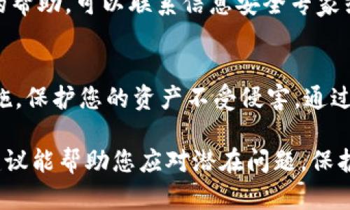 在处理任何数字钱包应用（如TPWallet）出现病毒或安全问题的情况下，您需要采取一些关键步骤来确保个人信息和资产的安全。以下是您可以参考的建议和步骤。

1. 立即停止使用应用
如果您怀疑TPWallet被感染了病毒或恶意软件，首先要做的就是立即停止使用该应用。不要再通过该应用进行任何交易或输入敏感信息。这是为了保护您的资产和个人数据不受进一步的损害。

2. 备份和保护您的关键信息
确保您有钱包的恢复助记词或私钥的安全备份。如果您无法访问钱包，可能需要这些信息来恢复您的资产。请务必将这些信息保存在安全的地方，而不是存储在可能会感染病毒的设备上。

3. 卸载TPWallet应用
在确认安全后，卸载TPWallet及其附属组件。确保彻底清除任何可能的残留数据，防止日后再度感染。

4. 扫描设备以查找病毒
使用信誉良好的防病毒软件对您的设备进行全面扫描。建议选择最新版本的反病毒程序，以确保能够检测到最新的威胁。在扫描之后，根据软件的建议采取相应的措施来清除检测到的恶意软件。

5. 修改账户密码和启用双重认证
为了保护您的其他账户（如电子邮件、交易所等），务必修改这些账户的密码，并启用双重认证。这将为您的账户增加额外的安全层，降低被攻击的风险。

6. 研究并选择安全的钱包
花一些时间了解行业内其他数字钱包的安全性和可靠性。可以考虑使用硬件钱包或者经过广泛验证的数字钱包。确保选择那些有良好用户评价和安全记录的钱包。

7. 定期更新和维护安全习惯
保持您的操作系统和应用程序的最新状态，定期更新密码，并养成良好的安全习惯。这包括定期检查账户活动、谨慎处理电子邮件和链接等。

8. 寻求专业帮助
如果您不确定如何安全处理该问题，或者在过程中遇到困难，建议寻求专业人士的帮助。可以联系信息安全专家或社区论坛获取建议，以便更好地保护您的信息和资产。

总结
处理TPWallet有病毒的情况时，最关键的是保持冷静和理性。采取必要的安全措施，保护您的资产不受侵害。通过定期维护和良好的安全意识，可以显著降低未来遭遇此类问题的风险。

最后，安全永远是第一位的，确保您在使用数字钱包时，始终保持警惕。希望这些建议能帮助您应对潜在问题，保护您的个人和财务安全。