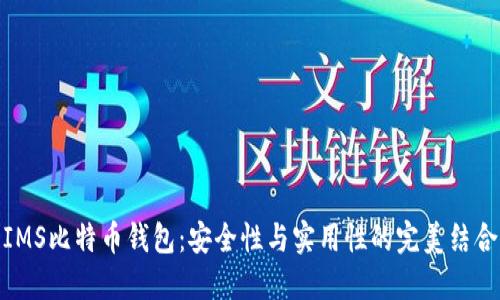 IMS比特币钱包：安全性与实用性的完美结合