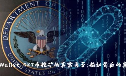 TPWallet OKT币挖矿的真实与否：揭秘背后的真相