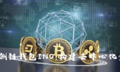  探索以太坊侧链钱包INO：构建去中心化金融的新