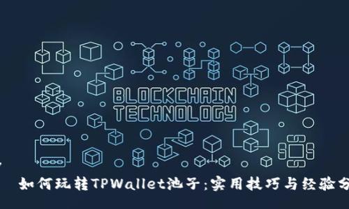div
    如何玩转TPWallet池子：实用技巧与经验分享